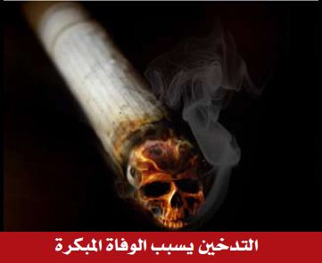 GSO 2012 Health Effects Death - early death, skull (Arabic)